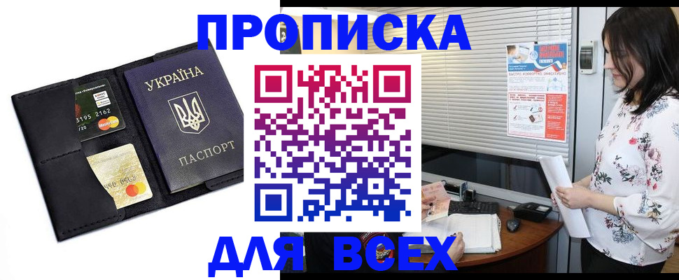 прописка для работы в Николаевске